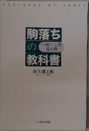 駒落ちの教科書