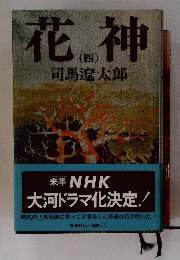 花の神　4