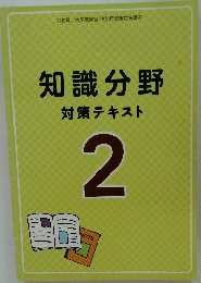 知識分野　対策テキスト　2