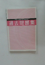 公務員/大卒警察官・消防官受験対策講座　過去問題集