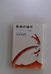 自由の地平　　パートナーシップの神学