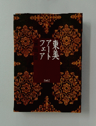 東美　アートフェア　2002