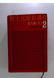 新文化服装講座