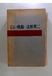 白い帆船・庄野英二
