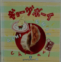 ギョーザボーイ