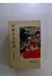 歌舞伎名作選