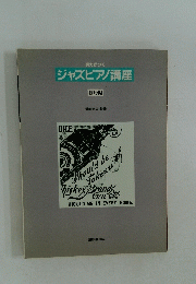 ジャズピアノ講座