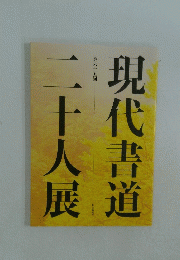 現代書道　二十人展