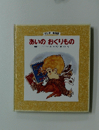 あいのおくりもの