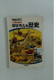 学び考える歴史