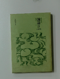 指導ノート　上　国語Ⅱ　高等学校