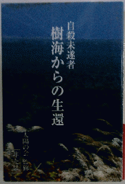 樹海からの生還
