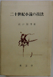 二十世紀小説の技法