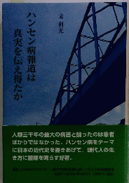 ハンセン病報道は真実を伝え得たか