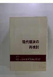 現代経済の再検討　1979