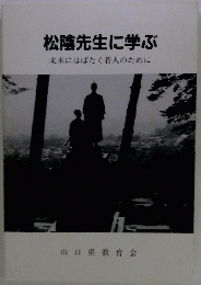 松陰先生に学ぶ　未来にはばたく若人のために