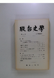 駿台史學　1989年3月号