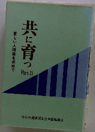 新しい人間像を求めて　共に育つ　Part　２