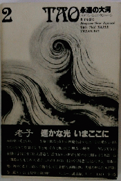 TAO　永道の大河