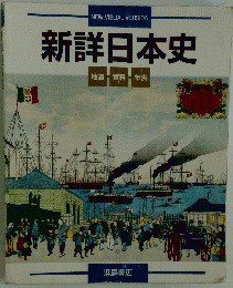 新詳日本史