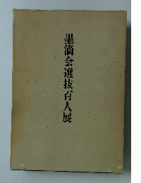 墨滴会選抜百人展