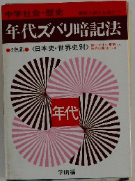 年代ズバリ暗記法