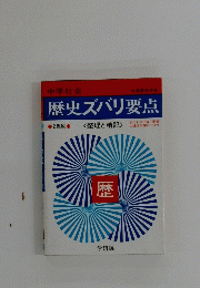 歴史ズバリ要点