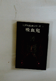 江戸川乱歩シリーズ8　吸血鬼