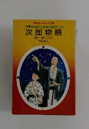 世界の名作 日本の名作 = 63 次郎物語 第一部 (下)