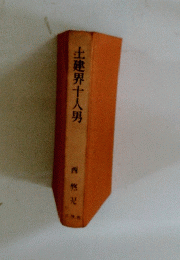 土建界十人男