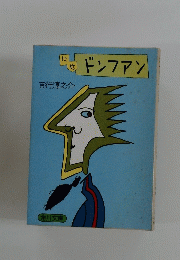 にせドンファン