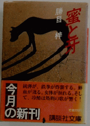 蜜と打