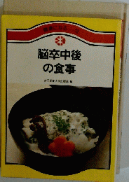 脳卒中後の食事