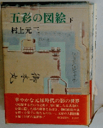 五彩の図絵　下