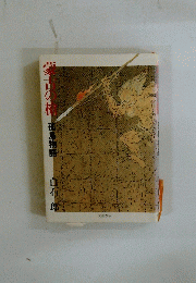蒙古の槍　　孤島物語