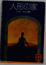 人形の家