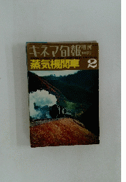 キネマ旬報　蒸気機関車　 2