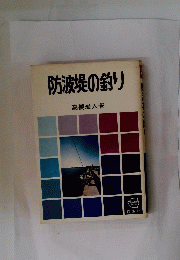 防波堤釣り