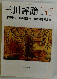 三田評論　2012年１日号