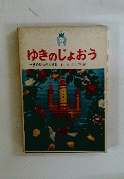 ゆきのじょおう　世界のひらがな童話　11