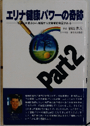 エリナ健康パワーの奇跡　Part2