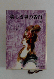 美しき魂の告白