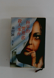 科学的管理芳殺人事件