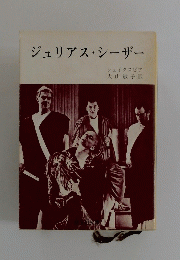 ジュリアス・シーザー