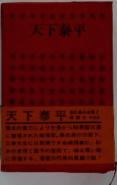 天下泰平