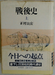 戦後史 上