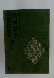 豪華版 日本現代変學全集 38　大岡昇平 三島由紀夫 集