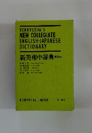 新英和中辞典 第四版
