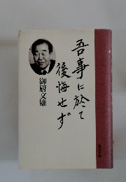 吾事に於て後悔せず