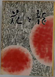 花と龍